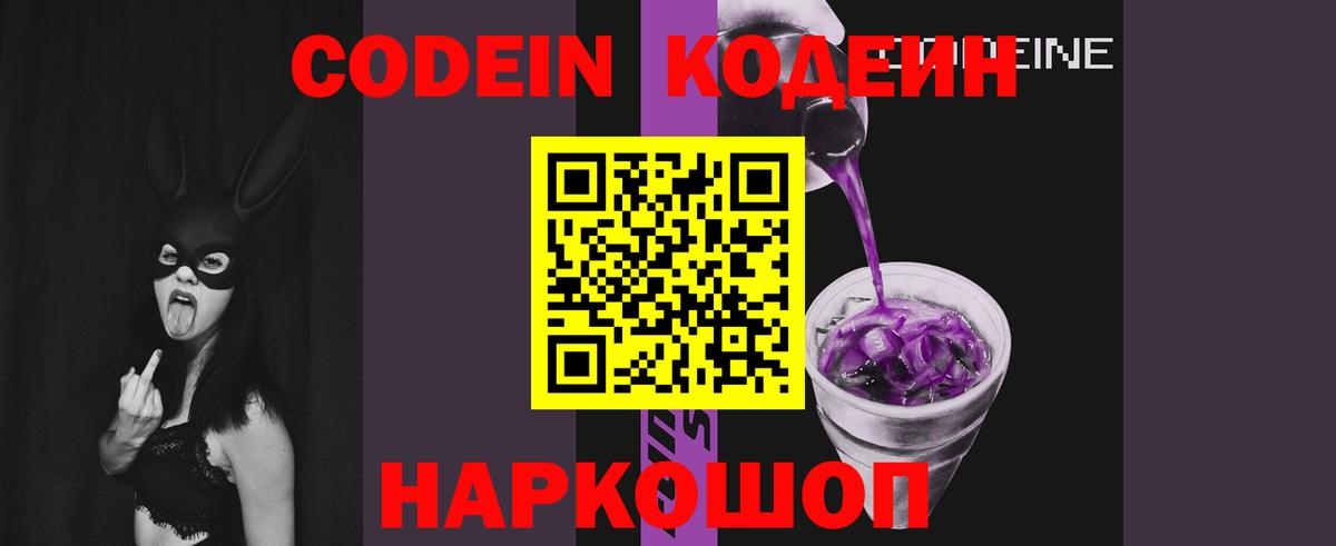 Энгельс  Кодеиновый сироп Lean Purple Drank  Codein Purple Drank  Вход с VPN 